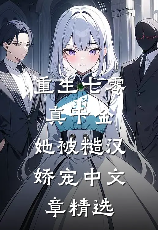 重生七零真千金：她被糙汉娇宠中文章精选