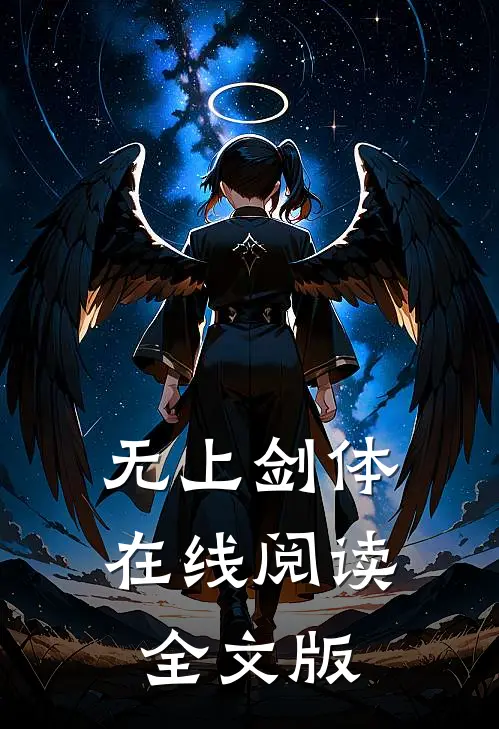 无上剑体在线阅读全文版