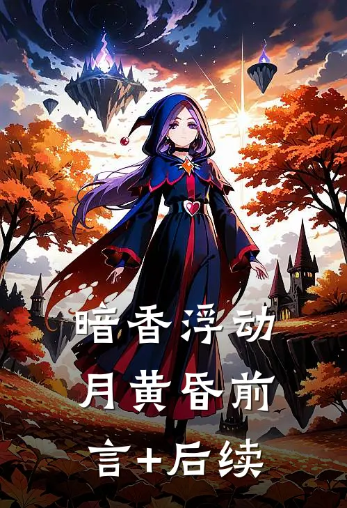 暗香浮动月黄昏前言+后续