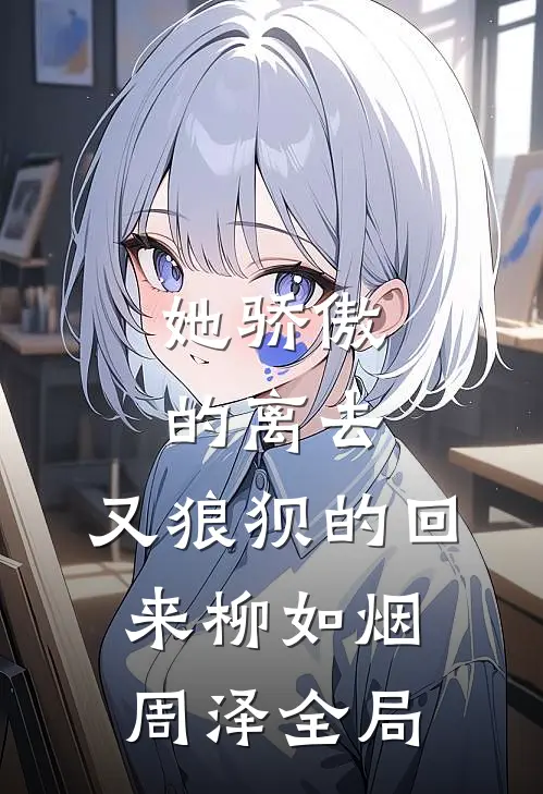 她骄傲的离去，又狼狈的回来柳如烟周泽全局