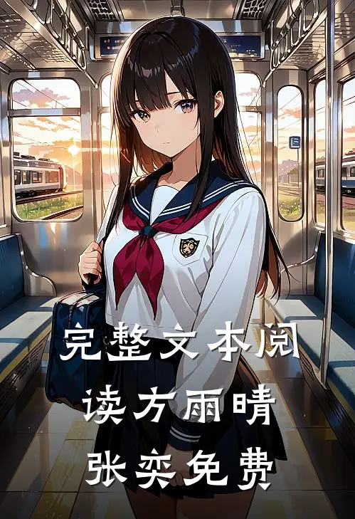 完整文本阅读方雨晴张奕免费