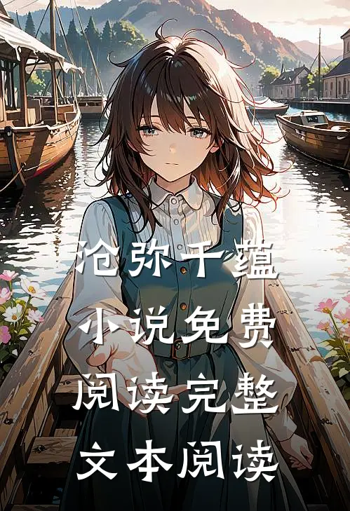 沧弥千蕴小说免费阅读完整文本阅读