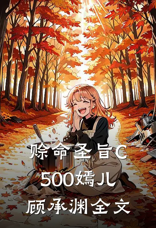 赊命圣旨C500嫣儿顾承渊全文
