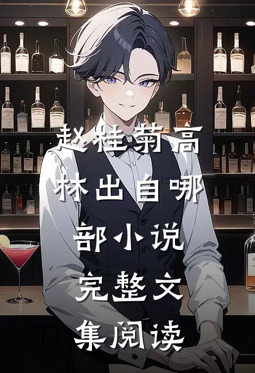 赵桂菊高林出自哪部小说完整文集阅读