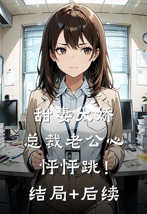 甜妻太娇，总裁老公心怦怦跳！结局+后续