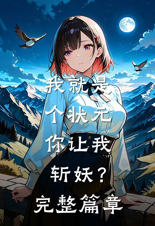 我就是个状元,你让我斩妖?完整篇章阅读