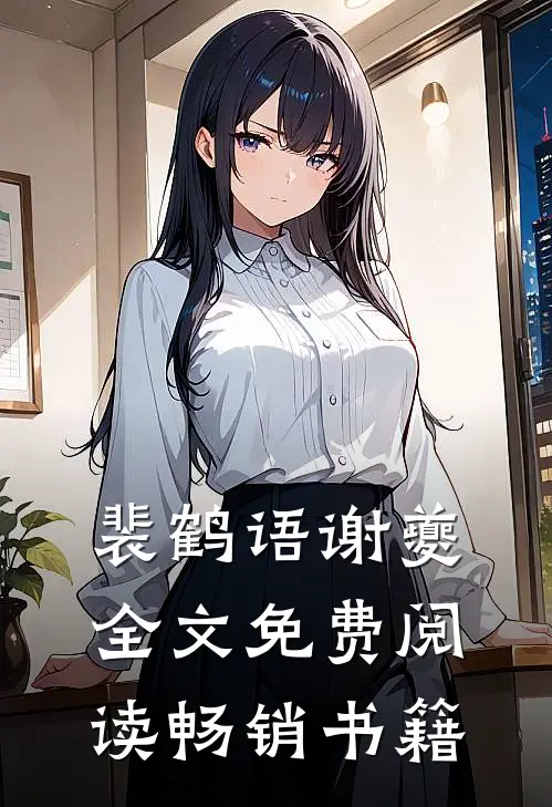 裴鹤语谢夔全文免费阅读畅销书籍