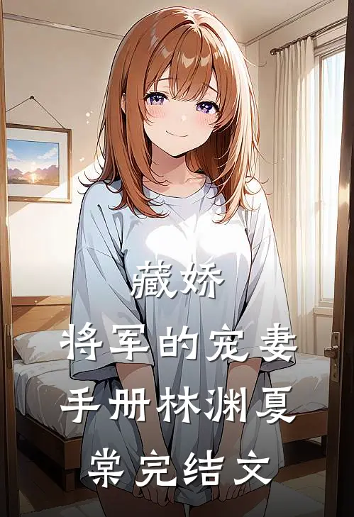 藏娇：将军的宠妻手册林渊夏棠完结文