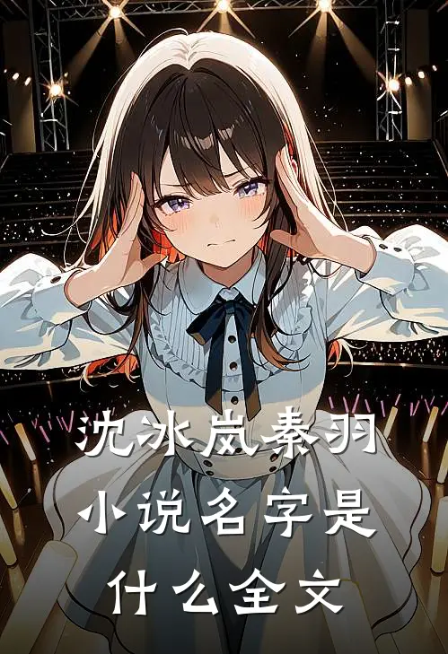 沈冰岚秦羽小说名字是什么全文