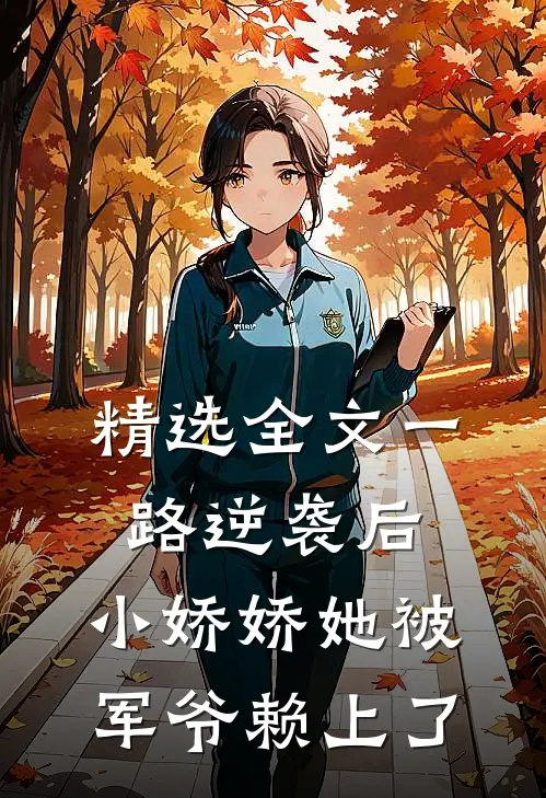 精选全文一路逆袭后，小娇娇她被军爷赖上了
