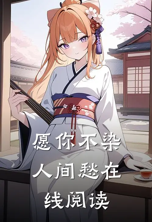 愿你不染人间愁在线阅读