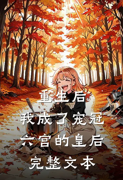 重生后,我成了宠冠六宫的皇后完整文本阅读