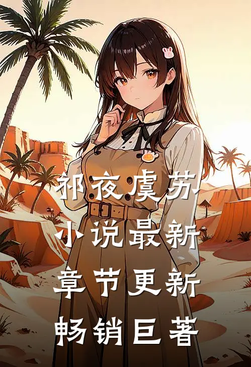 祁夜虞苏小说最新章节更新畅销巨著