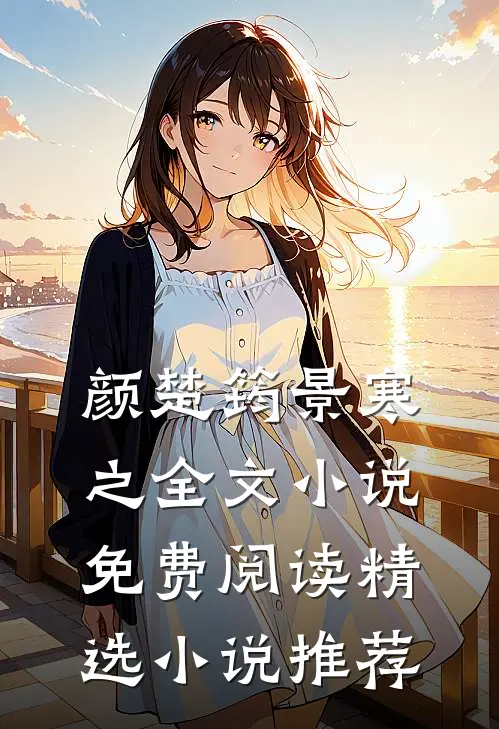 颜楚筠景寒之全文小说免费阅读精选小说推荐