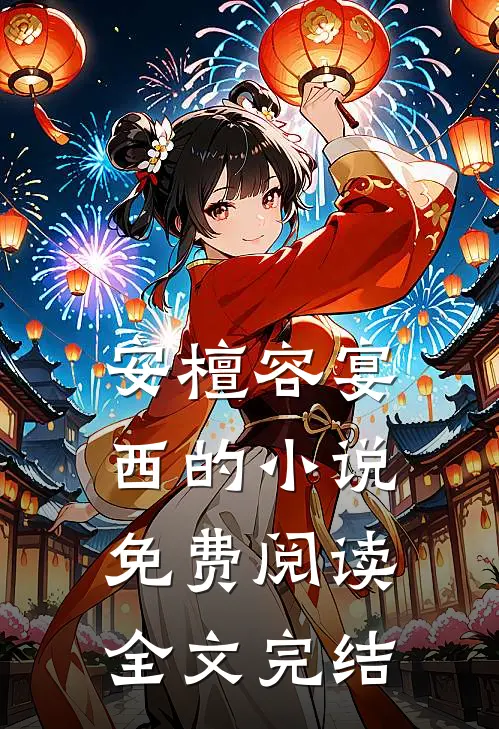 安檀容宴西的小说免费阅读全文完结
