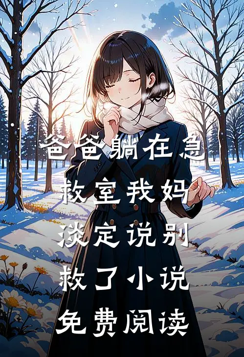 爸爸躺在急救室我妈淡定说别救了小说免费阅读