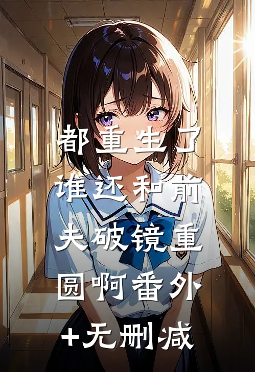 都重生了，谁还和前夫破镜重圆啊番外+无删减