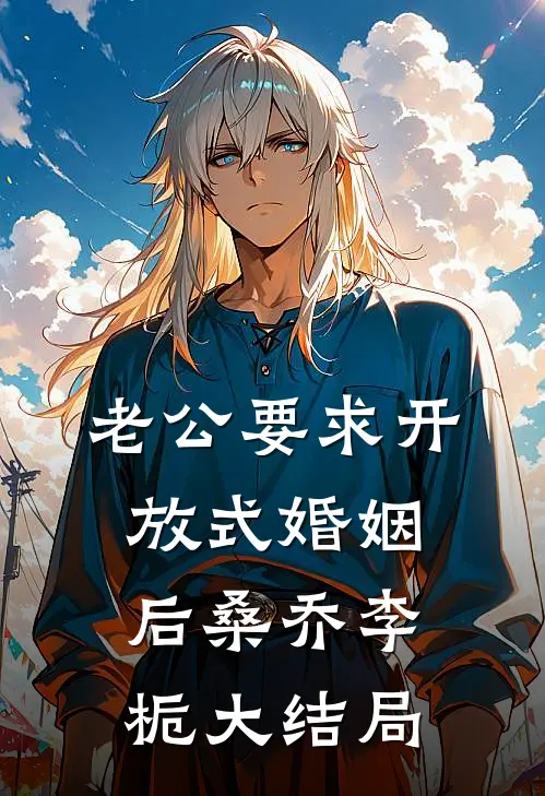 老公要求开放式婚姻后桑乔李栀大结局