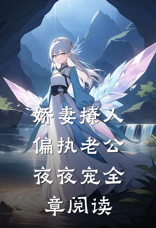 娇妻撩人：偏执老公夜夜宠全章阅读