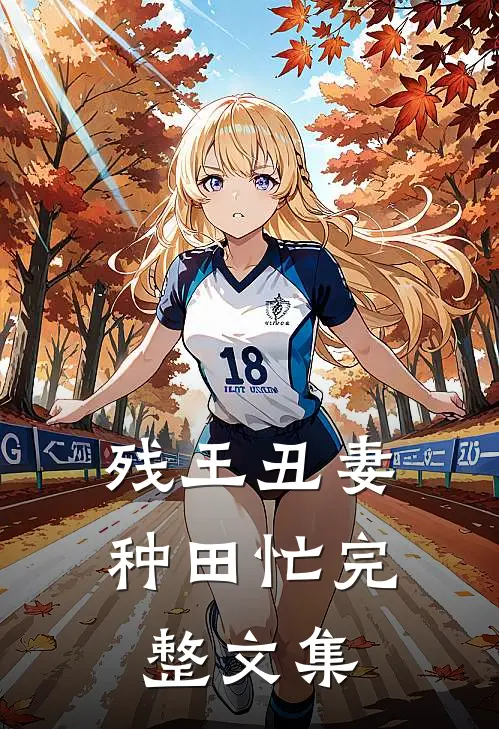 残王丑妻种田忙完整文集