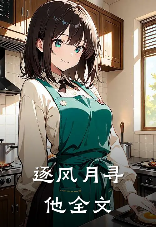 逐风月寻他全文