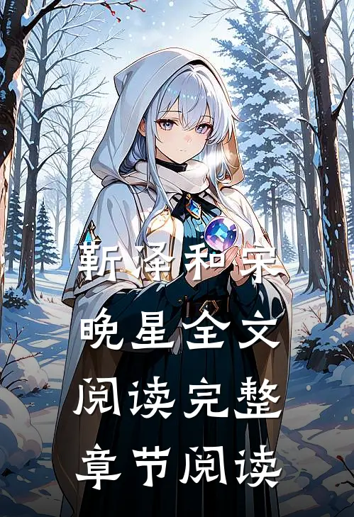 靳泽和宋晚星全文阅读完整章节阅读