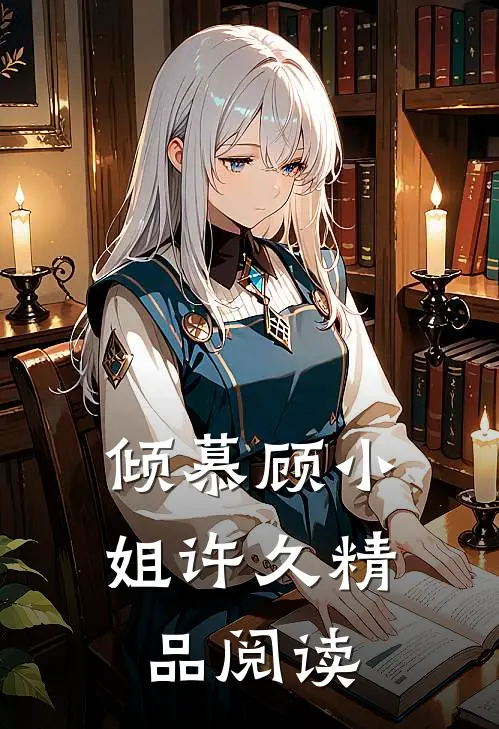 倾慕顾小姐许久精品阅读