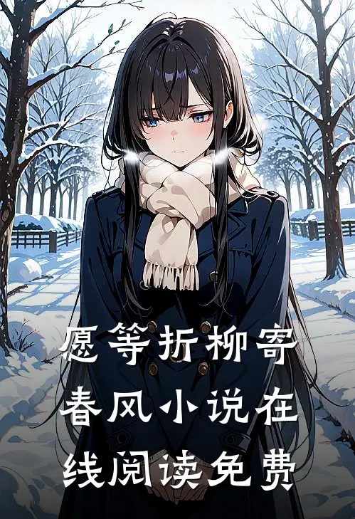 愿等折柳寄春风小说在线阅读免费