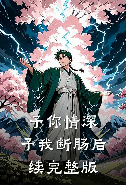 予你情深，予我断肠后续完整版
