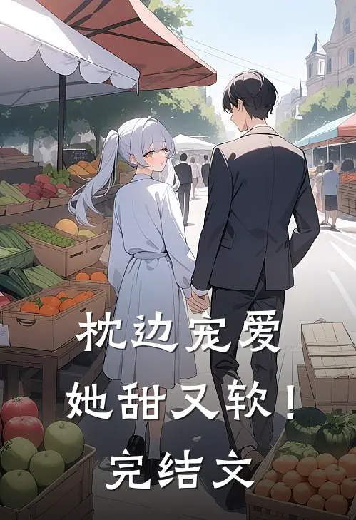 枕边宠爱：她甜又软！完结文