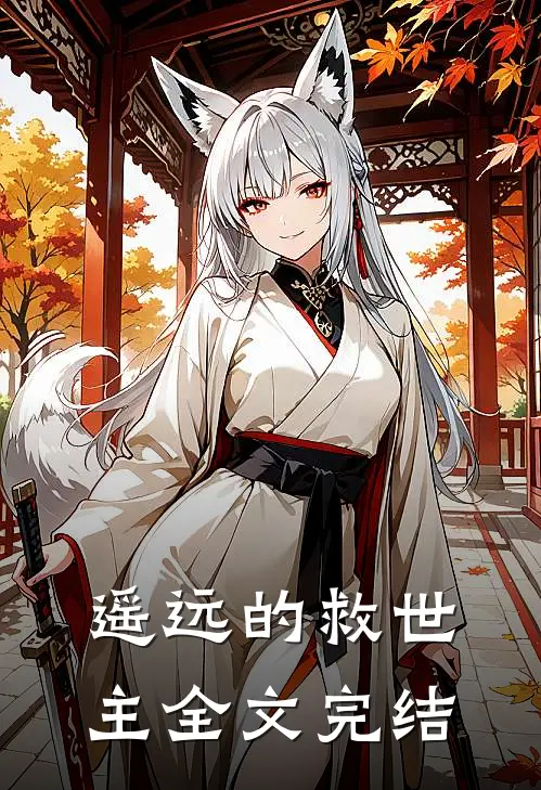 遥远的救世主全文完结