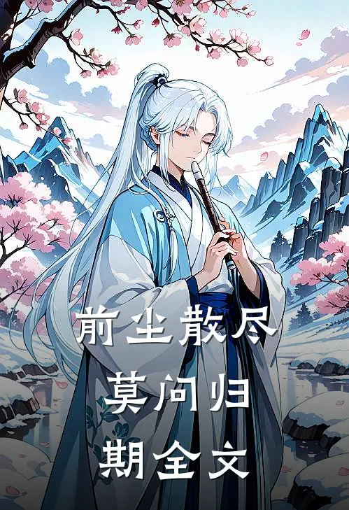 前尘散尽，莫问归期全文
