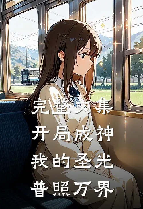 完整文集开局成神：我的圣光普照万界