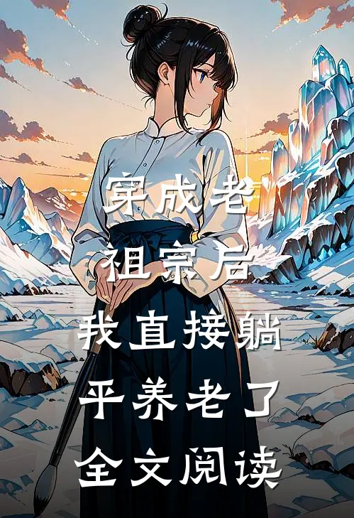 穿成老祖宗后，我直接躺平养老了全文阅读