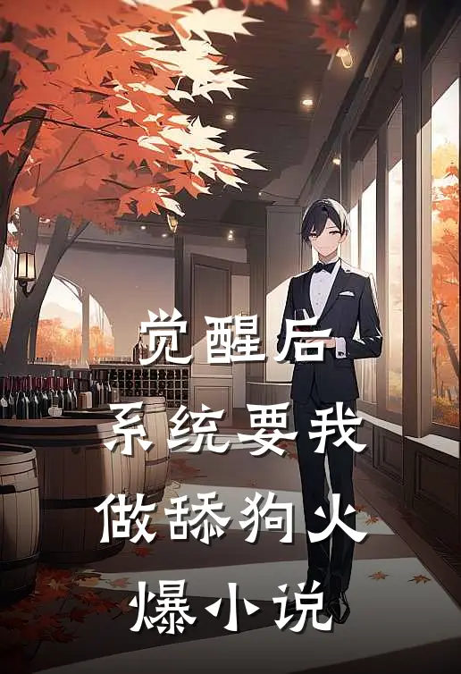 觉醒后，系统要我做舔狗火爆小说
