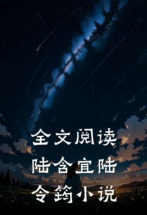 全文阅读陆含宜陆令筠小说