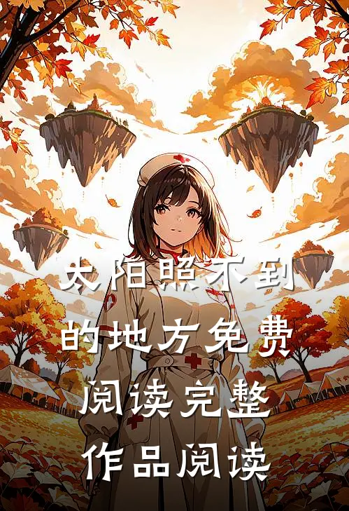 太阳照不到的地方免费阅读完整作品阅读
