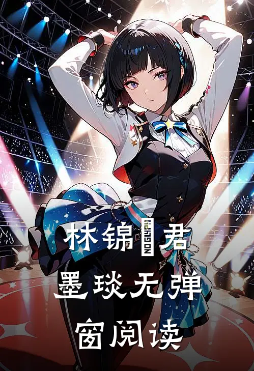 林锦婳君墨琰无弹窗阅读