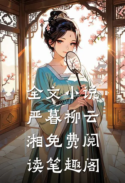 全文小说严暮柳云湘免费阅读笔趣阁