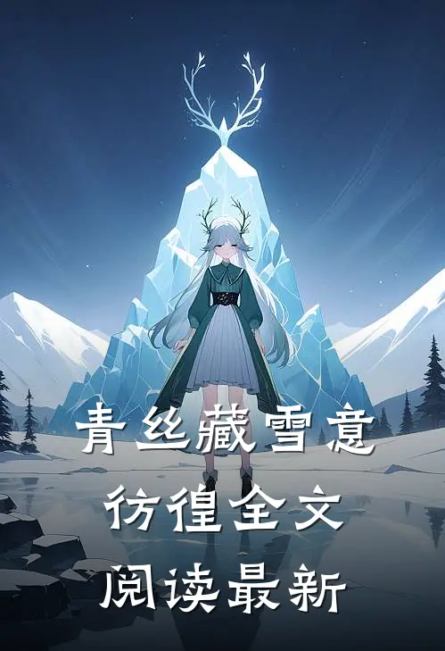 青丝藏雪意彷徨全文阅读最新