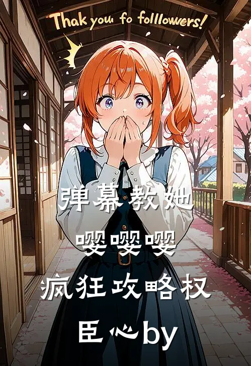 弹幕教她嘤嘤嘤，疯狂攻略权臣心by