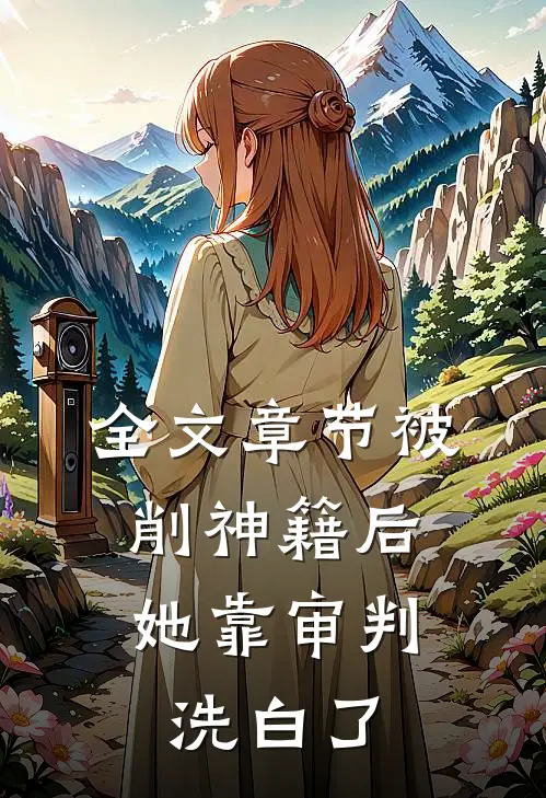 全文章节被削神籍后，她靠审判洗白了