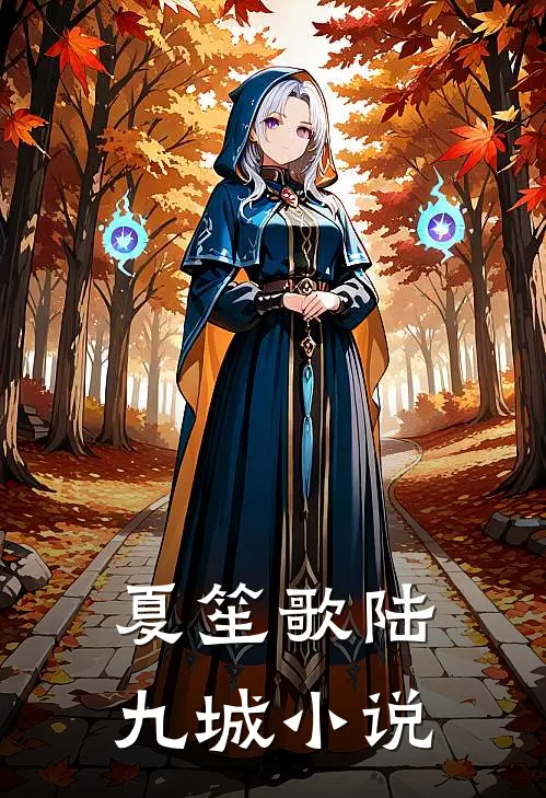 夏笙歌陆九城小说
