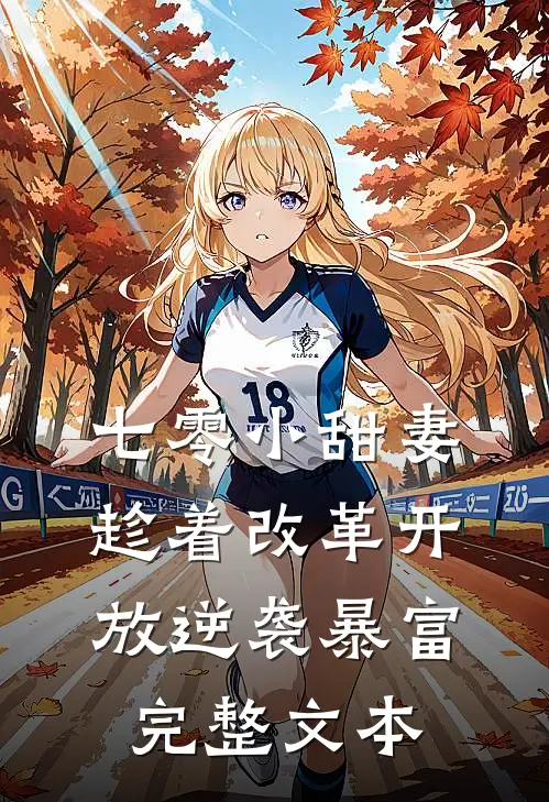 七零小甜妻：趁着改革开放逆袭暴富完整文本