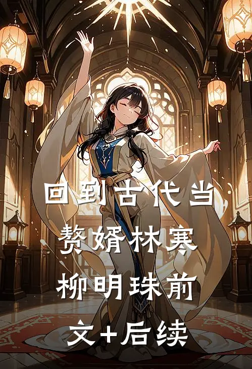 回到古代当赘婿林寒柳明珠前文+后续