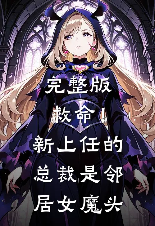 完整版救命!新上任的总裁是邻居女魔头在线观看