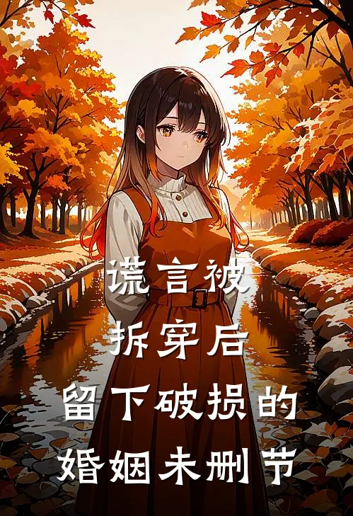 谎言被拆穿后，留下破损的婚姻未删节