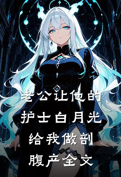 老公让他的护士白月光给我做剖腹产全文