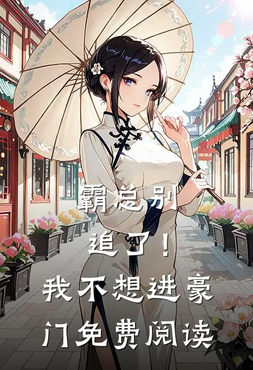 霸总别追了！我不想进豪门免费阅读