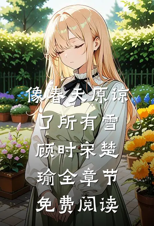 像春天原谅了所有雪顾时宋楚瑜全章节免费阅读